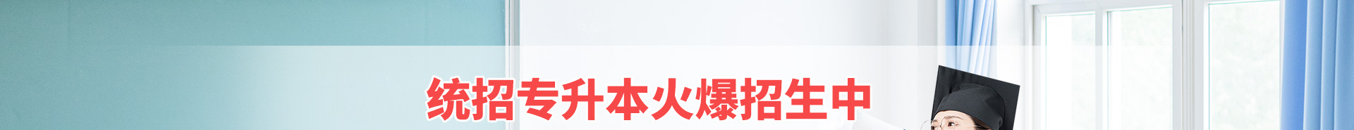 统招专升本火爆招生中